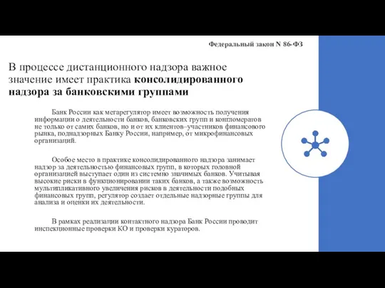 В процессе дистанционного надзора важное значение имеет практика консолидированного надзора за банковскими группами