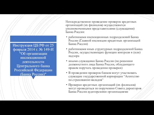 Инструкция ЦБ РФ от 25 февраля 2014 г. № 149-И "Об организации инспекционной