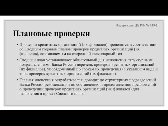 Плановые проверки Проверки кредитных организаций (их филиалов) проводятся в соответствии со Сводным годовым