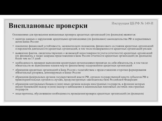 Внеплановые проверки Основаниями для проведения внеплановых проверок кредитных организаций (их филиалов) являются: наличие