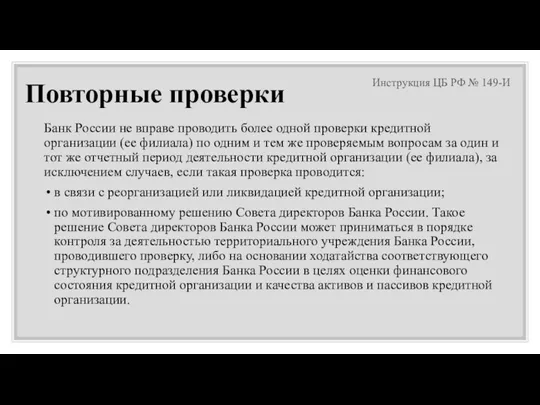 Повторные проверки Банк России не вправе проводить более одной проверки кредитной организации (ее