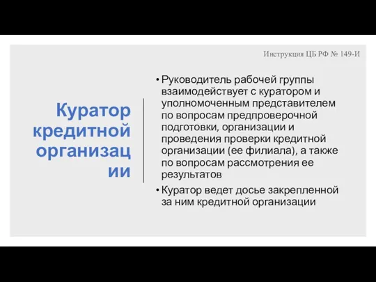 Куратор кредитной организации Руководитель рабочей группы взаимодействует с куратором и уполномоченным представителем по