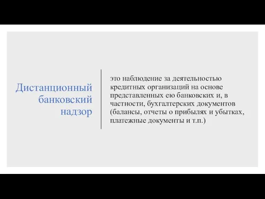 Дистанционный банковский надзор это наблюдение за деятельностью кредитных организаций на основе представленных ею