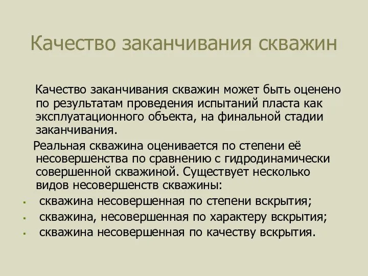 Качество заканчивания скважин Качество заканчивания скважин может быть оценено по