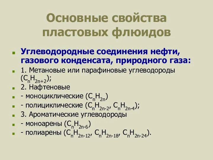 Основные свойства пластовых флюидов Углеводородные соединения нефти, газового конденсата, природного