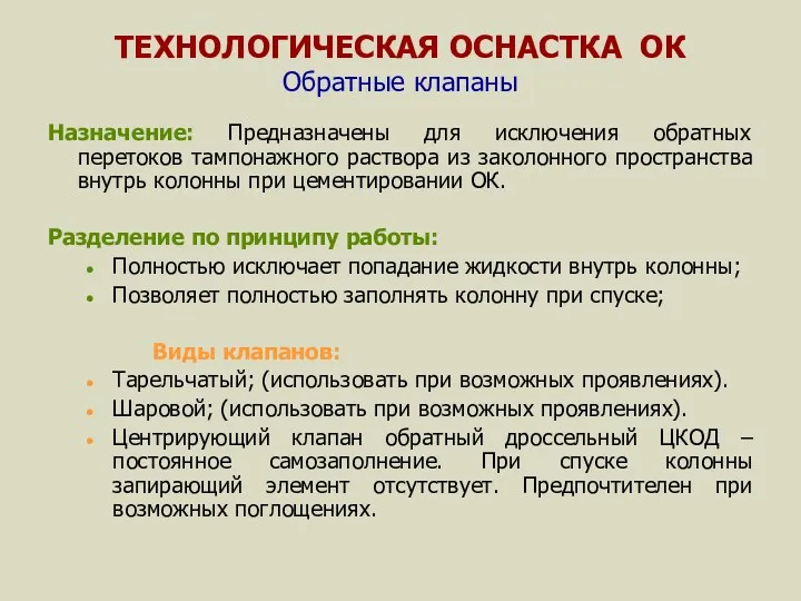 ТЕХНОЛОГИЧЕСКАЯ ОСНАСТКА ОК Обратные клапаны Назначение: Предназначены для исключения обратных