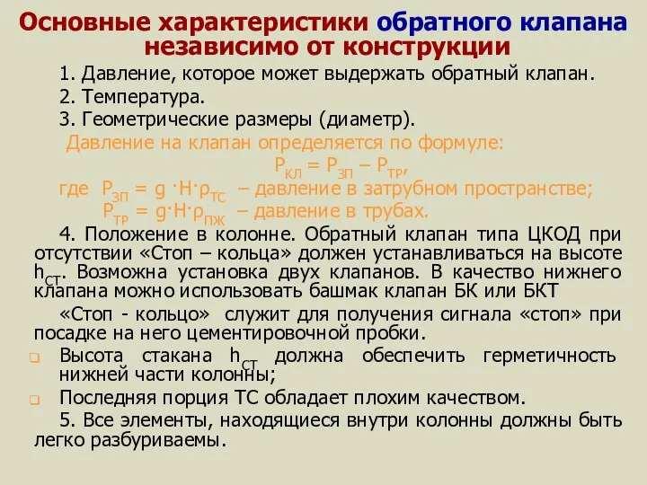 Основные характеристики обратного клапана независимо от конструкции 1. Давление, которое