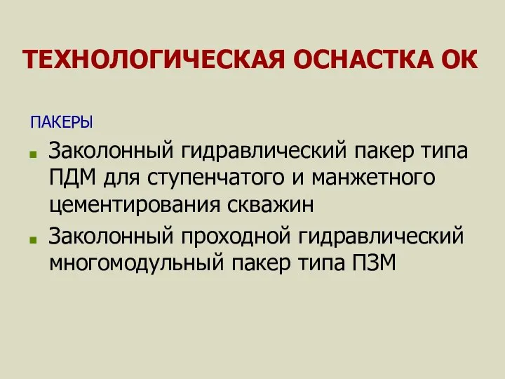 ТЕХНОЛОГИЧЕСКАЯ ОСНАСТКА ОК ПАКЕРЫ Заколонный гидравлический пакер типа ПДМ для