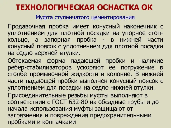 ТЕХНОЛОГИЧЕСКАЯ ОСНАСТКА ОК Муфта ступенчатого цементирования Продавочная пробка имеет конусный