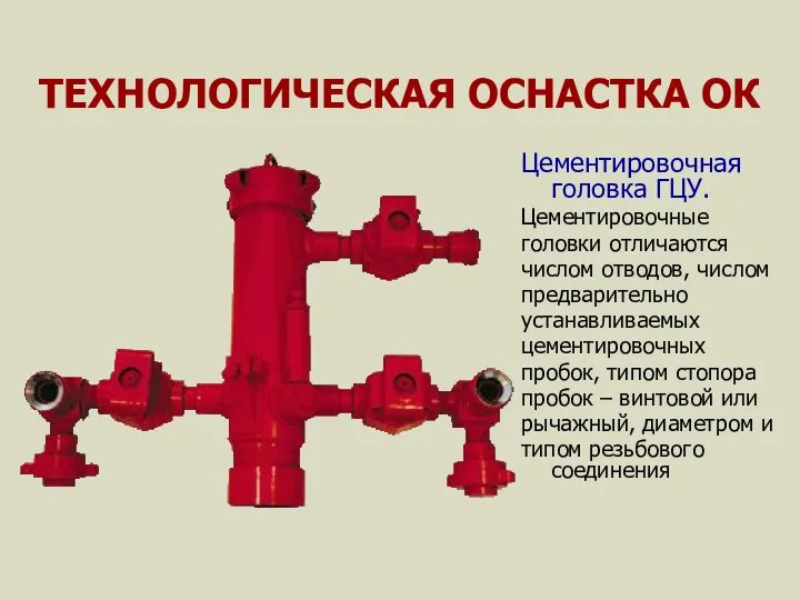 ТЕХНОЛОГИЧЕСКАЯ ОСНАСТКА ОК Цементировочная головка ГЦУ. Цементировочные головки отличаются числом