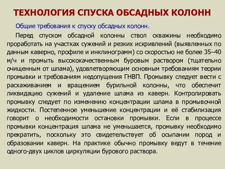 ТЕХНОЛОГИЯ СПУСКА ОБСАДНЫХ КОЛОНН Общие требования к спуску обсадных колонн.