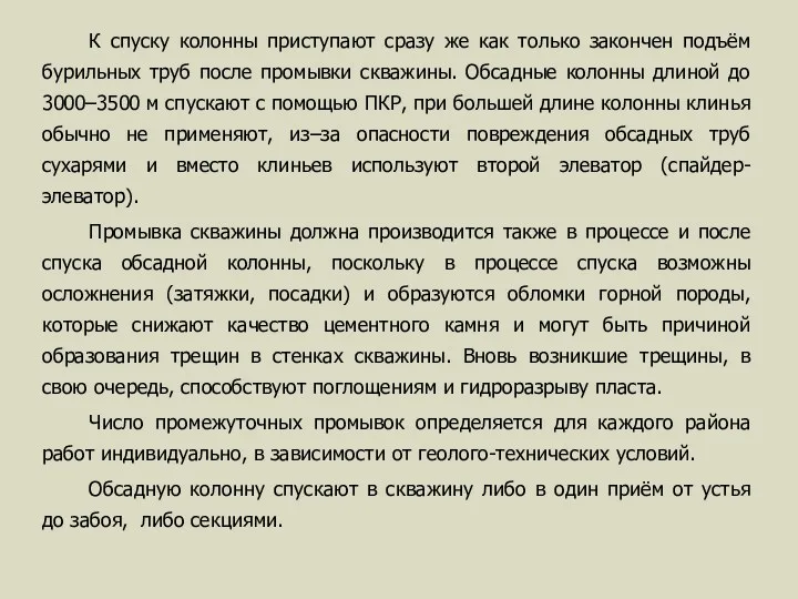 К спуску колонны приступают сразу же как только закончен подъём