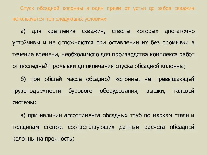 Спуск обсадной колонны в один прием от устья до забоя