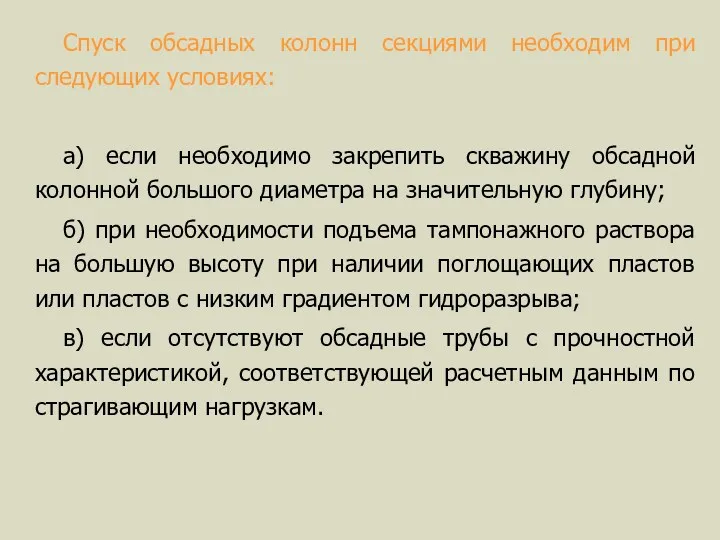 Спуск обсадных колонн секциями необходим при следующих условиях: а) если