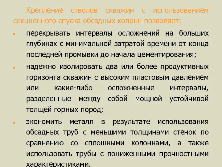 Крепление стволов скважин с использованием секционного спуска обсадных колонн позволяет: