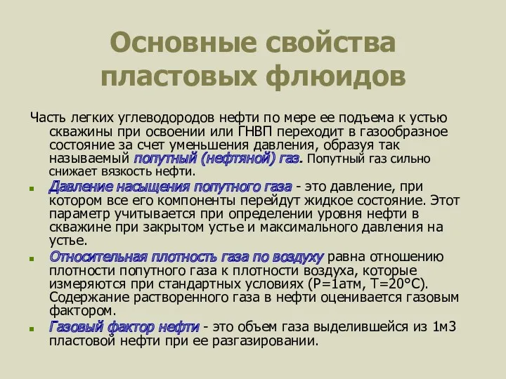 Основные свойства пластовых флюидов Часть легких углеводородов нефти по мере