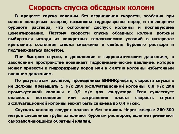 Скорость спуска обсадных колонн В процессе спуска колонны без ограничения