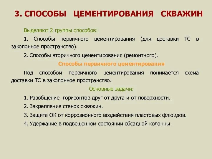 3. СПОСОБЫ ЦЕМЕНТИРОВАНИЯ СКВАЖИН Выделяют 2 группы способов: 1. Способы