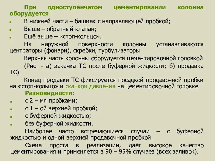 При одноступенчатом цементировании колонна оборудуется В нижней части – башмак