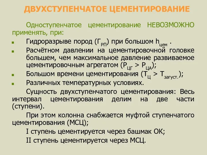 ДВУХСТУПЕНЧАТОЕ ЦЕМЕНТИРОВАНИЕ Одноступенчатое цементирование НЕВОЗМОЖНО применять, при: Гидроразрыве пород (ГРП)