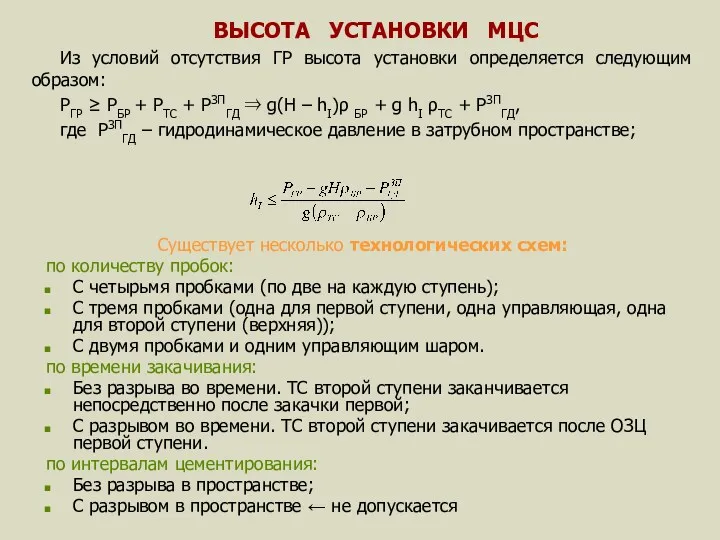 ВЫСОТА УСТАНОВКИ МЦС Из условий отсутствия ГР высота установки определяется