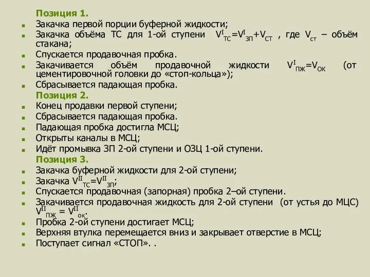 Позиция 1. Закачка первой порции буферной жидкости; Закачка объёма ТС