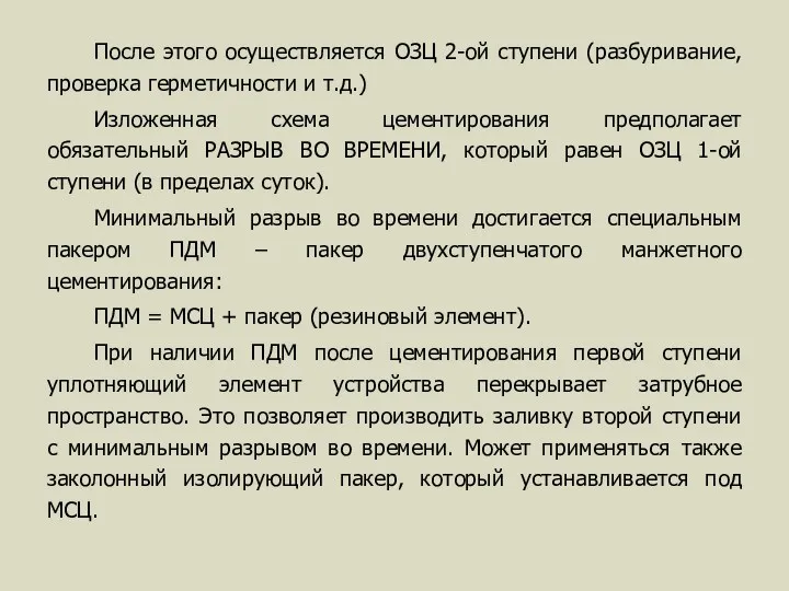 После этого осуществляется ОЗЦ 2-ой ступени (разбуривание, проверка герметичности и