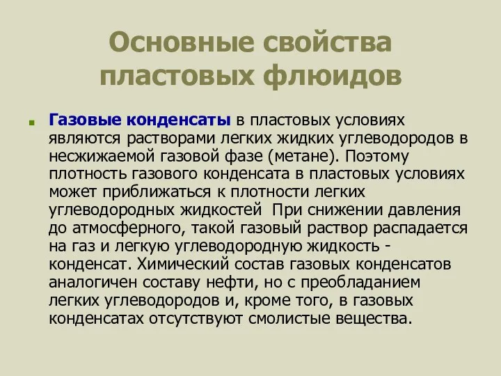 Основные свойства пластовых флюидов Газовые конденсаты в пластовых условиях являются