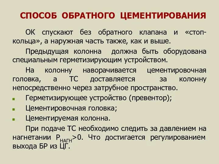 СПОСОБ ОБРАТНОГО ЦЕМЕНТИРОВАНИЯ ОК спускают без обратного клапана и «стоп-кольца»,