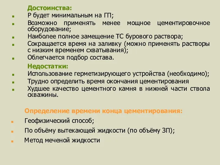 Достоинства: Р будет минимальным на ГП; Возможно применять менее мощное