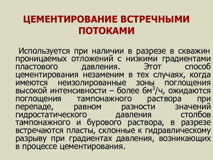 ЦЕМЕНТИРОВАНИЕ ВСТРЕЧНЫМИ ПОТОКАМИ Используется при наличии в разрезе в скважин