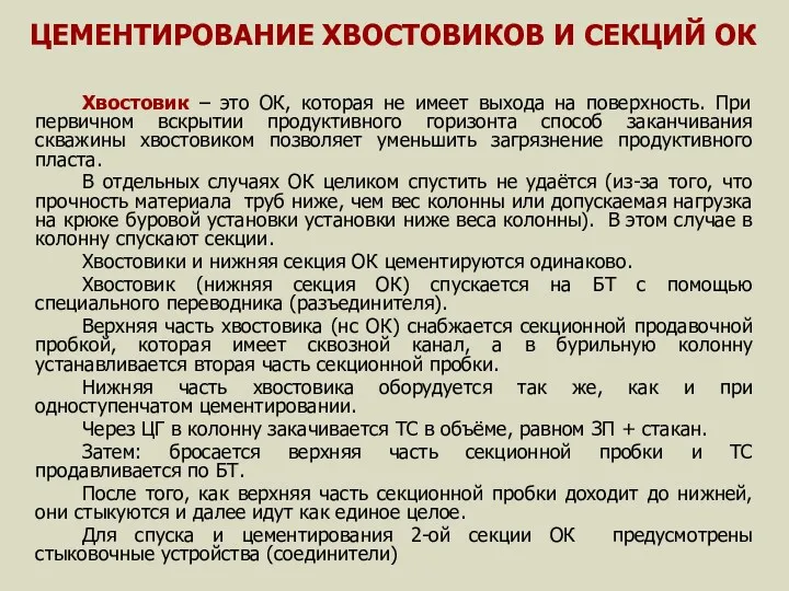 ЦЕМЕНТИРОВАНИЕ ХВОСТОВИКОВ И СЕКЦИЙ ОК Хвостовик – это ОК, которая