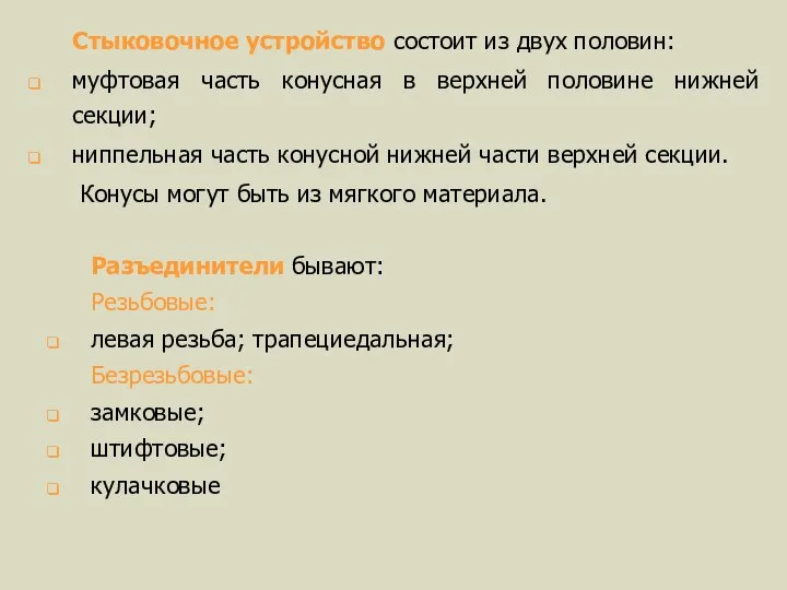 Стыковочное устройство состоит из двух половин: муфтовая часть конусная в