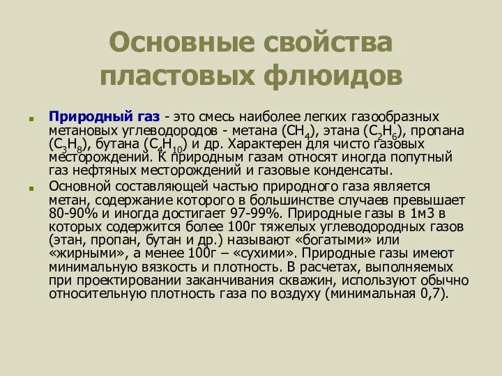 Основные свойства пластовых флюидов Природный газ - это смесь наиболее