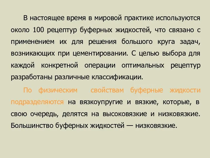 В настоящее время в мировой практике используются около 100 рецептур