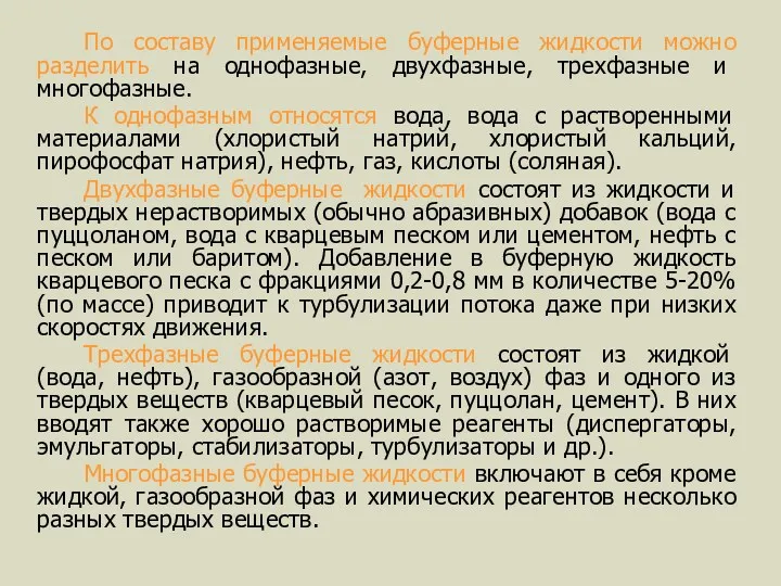 По составу применяемые буферные жидкости можно разделить на однофазные, двухфазные,