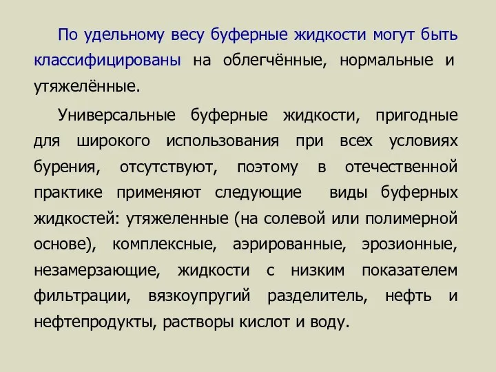 По удельному весу буферные жидкости могут быть классифицированы на облегчённые,