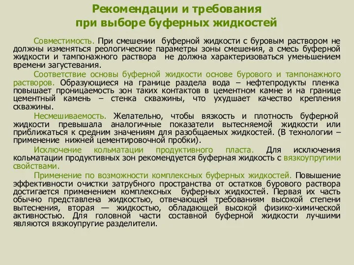 Рекомендации и требования при выборе буферных жидкостей Совместимость. При смешении