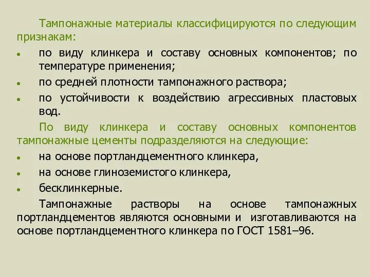 Тампонажные материалы классифицируются по следующим признакам: по виду клинкера и