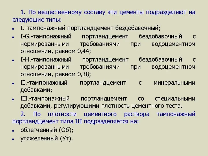 1. По вещественному составу эти цементы подразделяют на следующие типы: