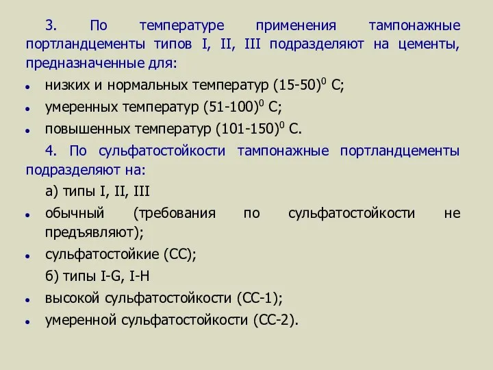 3. По температуре применения тампонажные портландцементы типов I, II, III