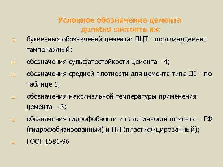 Условное обозначение цемента должно состоять из: буквенных обозначений цемента: ПЦТ