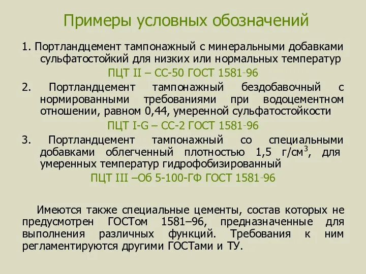 Примеры условных обозначений 1. Портландцемент тампонажный с минеральными добавками сульфатостойкий