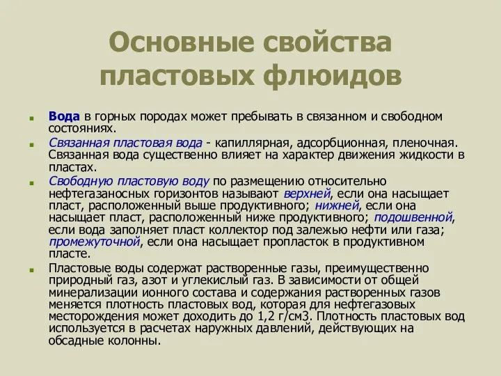 Основные свойства пластовых флюидов Вода в горных породах может пребывать