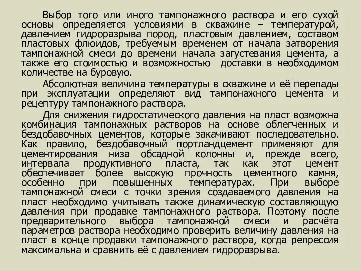 Выбор того или иного тампонажного раствора и его сухой основы