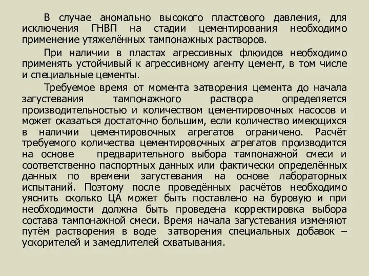 В случае аномально высокого пластового давления, для исключения ГНВП на