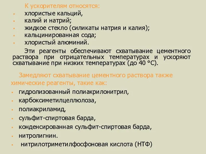 К ускорителям относятся: хлористые кальций, калий и натрий; жидкое стекло