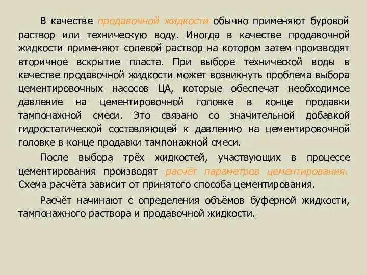 В качестве продавочной жидкости обычно применяют буровой раствор или техническую