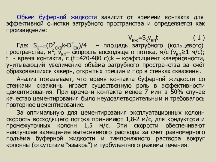 Объем буферной жидкости зависит от времени контакта для эффективной очистки