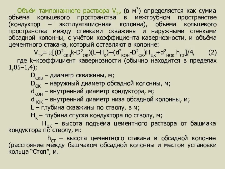 Объём тампонажного раствора VТР (в м3) определяется как сумма объёма